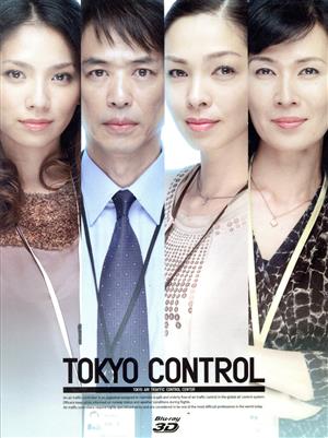 TOKYOコントロール 東京航空交通管制部 ブルーレイ3DBOX(Blu-ray Disc)