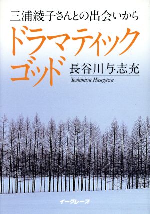 ドラマティック・ゴッド 三浦綾子さんとの出会いから