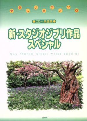 新・スタジオジブリ作品スペシャル やさしいピアノ・ソロ