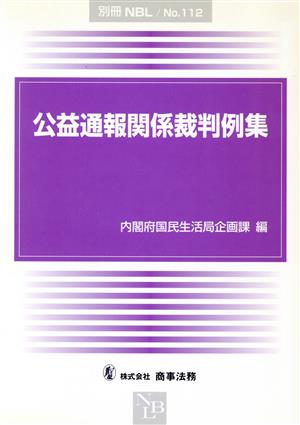 公益通報関係裁判例集 公益通報関係裁判例集の作成検討会報告書