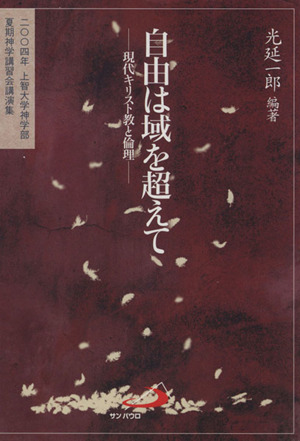 自由は域を超えて 現代キリスト教と倫理