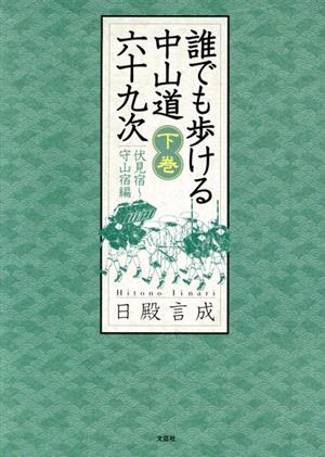 誰でも歩ける中山道六十九次 下巻(伏見宿～守山宿編)(下)