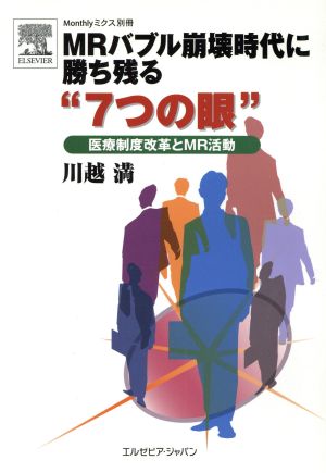 MRバブル崩壊時代に勝ち残る“7つの眼