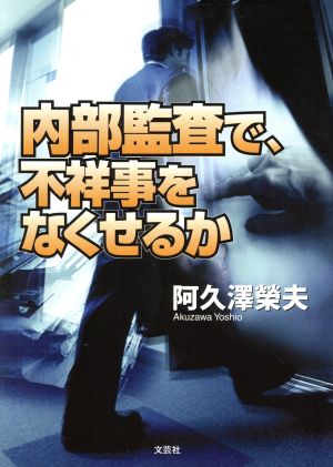 内部監査で、不祥事をなくせるか