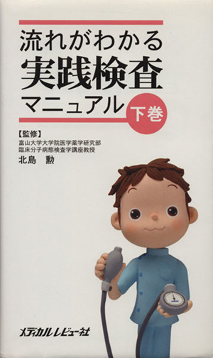 流れがわかる実践検査マニュアル 下巻(下)