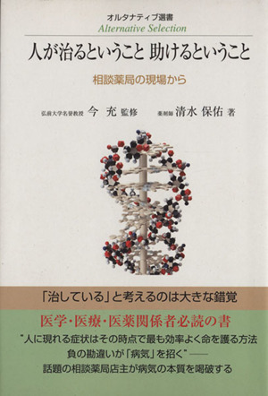 人が治るということ助けるということ 相談薬局の現場から