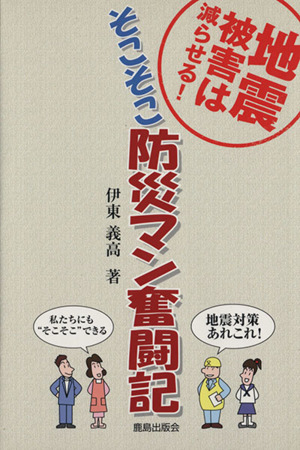 そこそこ防災マン奮闘記 地震被害は減らせる！