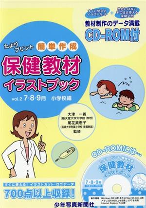 保健教材イラストブック 7・8・9月小学校編(2)