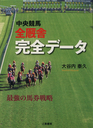 中央競馬全厩舎完全データ 最強の馬券戦略