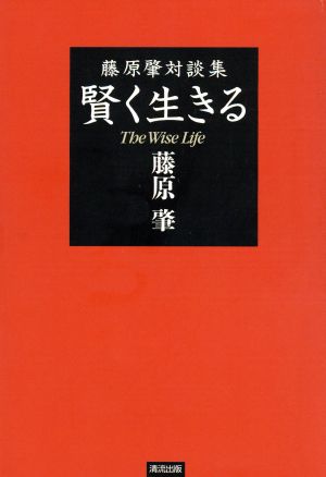 藤原肇対談集 賢く生きる