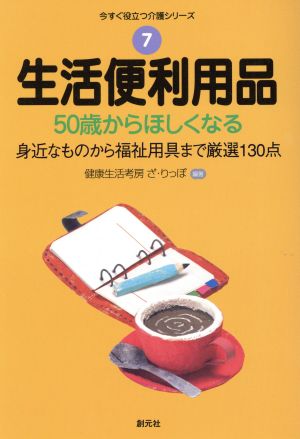 生活便利用品 50歳からほしくなる