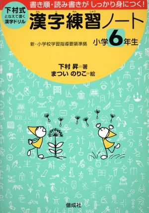 下村式となえて書く漢字練習ノート小学6年生 新・小学校指導要