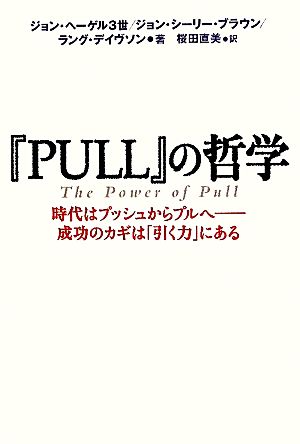 『PULL』の哲学時代はプッシュからプルへ 成功のカギは「引く力」にある
