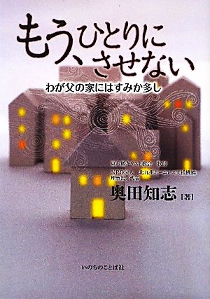 もう、ひとりにさせない わが父の家にはすみか多し