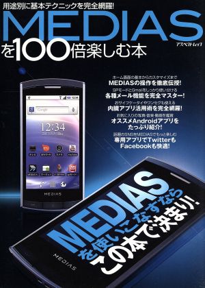 MEDIASを100倍楽しむ本