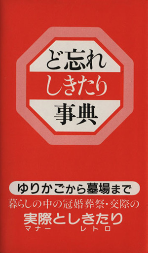 ど忘れしきたり事典