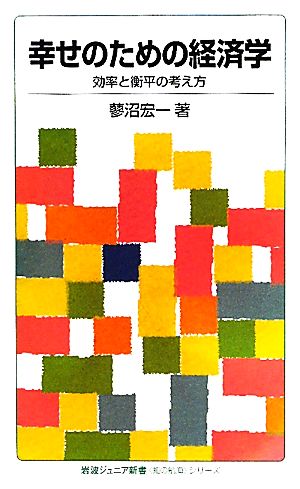 幸せのための経済学 効率と衡平の考え方 岩波ジュニア新書“知の航海