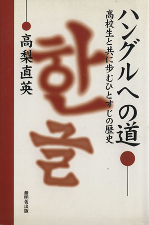 ハングルへの道 高校生と共に歩むひとすじの歴史