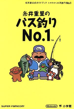 糸井重里のバス釣りNo.1