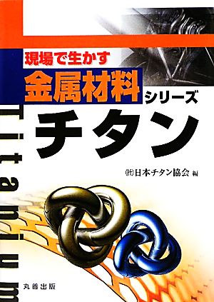 チタン 現場で生かす金属材料シリーズ