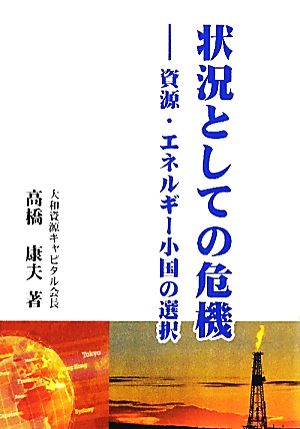 状況としての危機 資源・エネルギー小国の選択