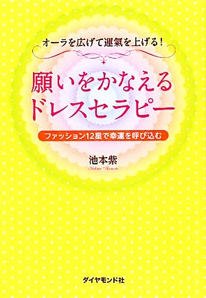 願いをかなえるドレスセラピー オーラを広げて運氣を上げる！ファッション12星で幸運を呼び込む