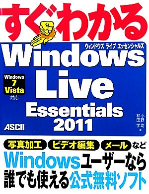 すぐわかるWindows Live Essentials 2011(2) Windows7 Vista対応