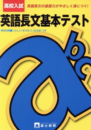 高校入試 英語長文基本テスト 英語長文の基礎力がやさしく身につく！