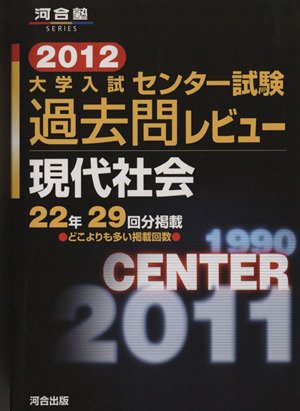 大学入試 センター試験過去問レビュー 現代社会(2012) 河合塾SERIES