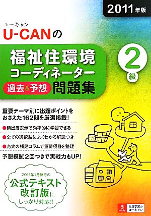 U-CANの福祉住環境コーディネーター2級過去&予想問題集(2011年版)