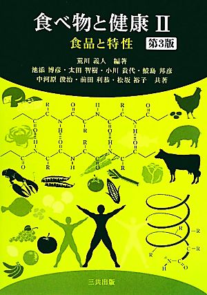 食べ物と健康(2) 食品と特性