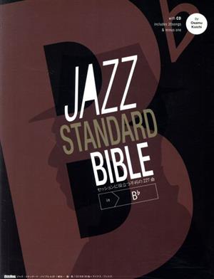 ジャズ・スタンダード・バイブル in B♭ジャズ・スタンダード・バイブル