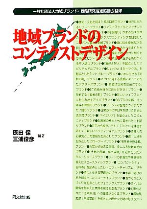 地域ブランドのコンテクストデザイン