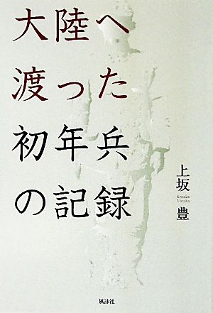 大陸へ渡った初年兵の記録