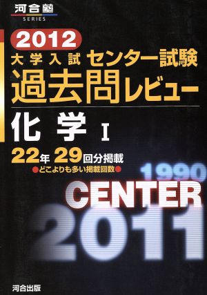 大学入試 センター試験過去問レビュー 化学Ⅰ(2012) 河合塾SERIES