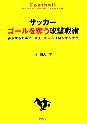 サッカー ゴールを奪う攻撃戦術得点するために、個人、チームは何をすべきか