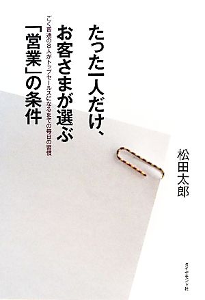 たった一人だけ、お客さまが選ぶ「営業」の条件 ごく普通の8人がトップセールスになるまでの毎日の習慣