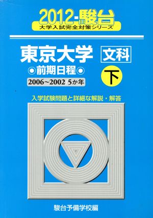 東京大学〈文科〉前期日程・下 2012-駿台