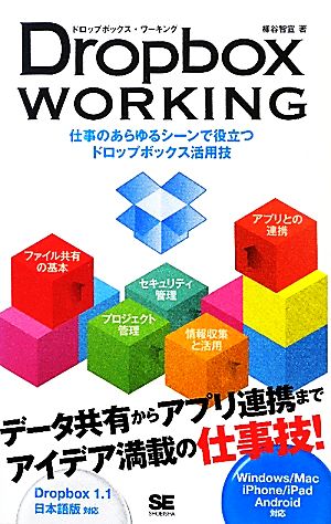 Dropbox WORKING 仕事のあらゆるシーンで役立つドロップボックス活用技