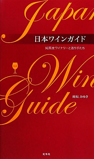 日本ワインガイド(Vol.1)純国産ワイナリーと造り手たち