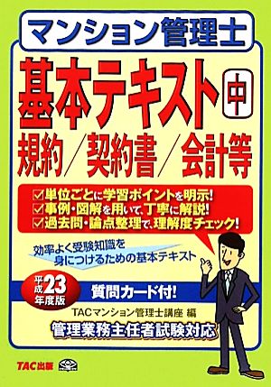 マンション管理士基本テキスト(中) 規約/契約書/会計等