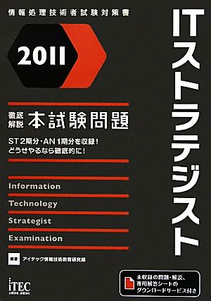 徹底解説ITストラテジスト本試験問題(2011)