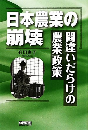 日本農業の崩壊 間違いだらけの農業政策