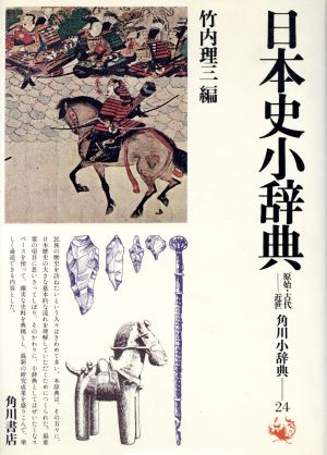 日本史小辞典 原始・古代ー近世