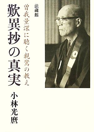 歎異抄の真実 曽我量深に聴く親鸞の教え