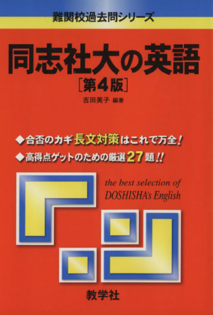 同志社大の英語 第4版 大学入試シリーズ844