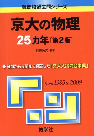 京大の物理25カ年 第2版