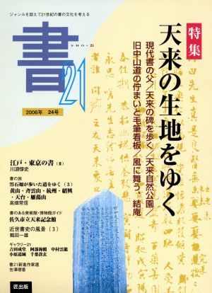 書21 ジャンルを越えて 21世紀の書の文化を考える(24号) 特集 天来の生地をゆく