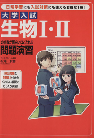 大学入試生物1・2の点数が面白いほどとれる問題演習