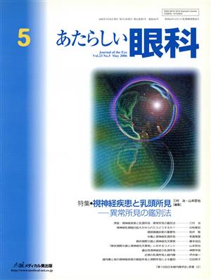 あたらしい眼科 23- 5 特集 視神経疾患と乳頭所見-異常所見の鑑別法